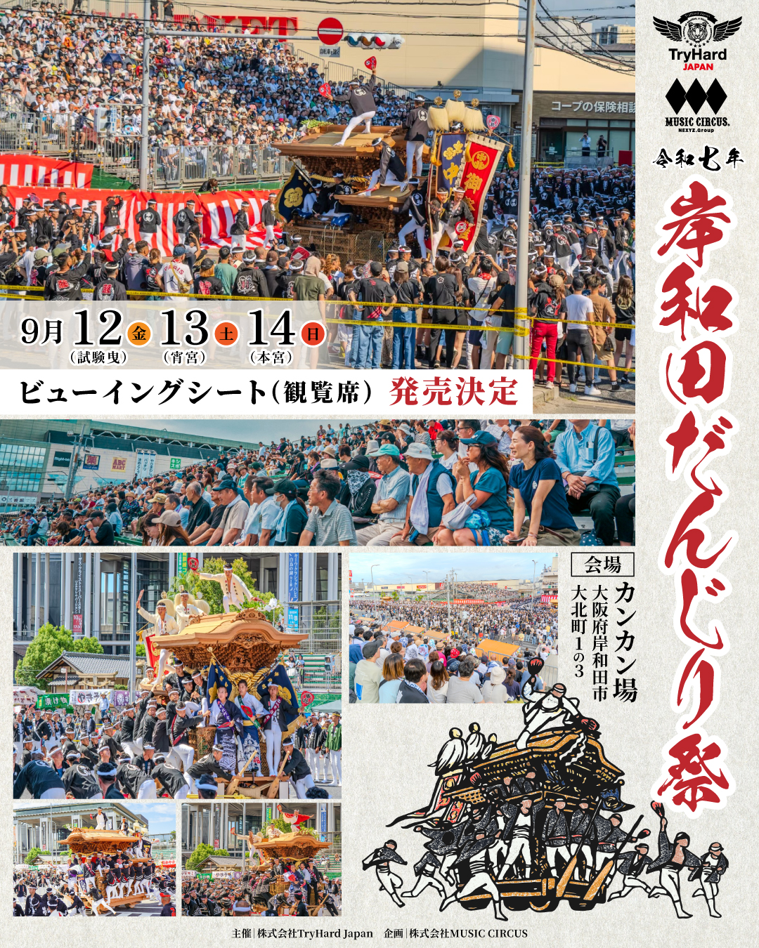 【大阪・岸和田】岸和田だんじり祭ビューイングシート(観覧席）6月20日（金）11時より発売開始！<br>8月3日（日）、10日（日）、31日（日）チケット直売会も実施決定！