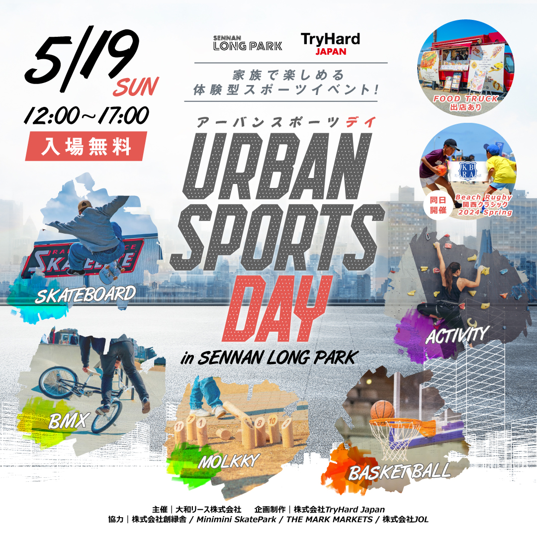 【大阪・泉南】家族で楽しめる体験型スポーツイベント<br>「URBAN SPORTS DAY in SENNAN LONG PARK」<br> 2024年5月19日(日) 開催決定！
