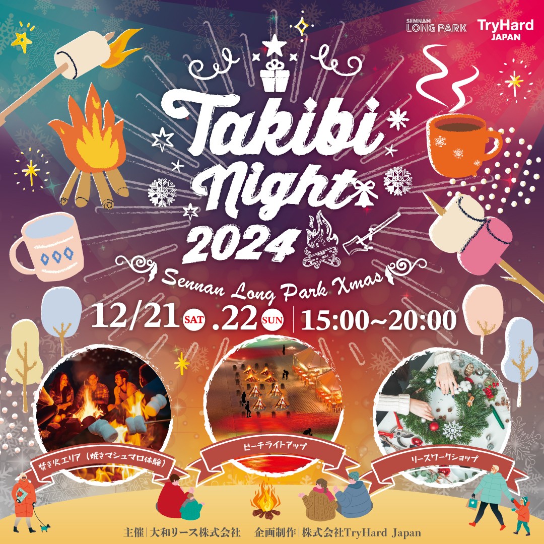 【大阪府泉南市】焚き火とクリスマスライトアップで心から温まる<br>2024年12月21日（土）・22日（日）SENNAN LONG PARK Xmas「TAKIBI Night 2024」開催！