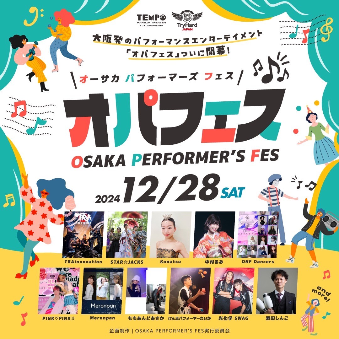 【大阪市】大阪を代表するパフォーマーによる圧巻のパフォーマンスを体感！<br>2024年12月28日(土) OSAKA PERFORMER’S FES 開催決定！