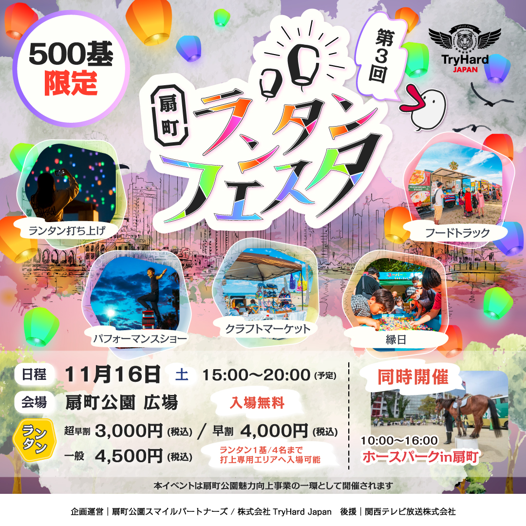 【大阪市】チケット売り切れ必至。<br>カラフルな光が生み出す神秘的な光景！大好評イベント、<br>扇町ランタンフェスタvol.3開催決定！