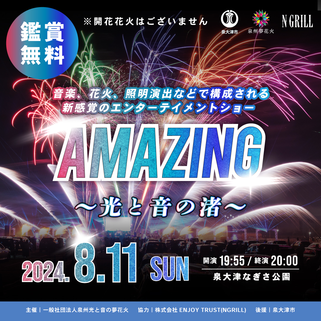 【大阪・泉大津・鑑賞無料】　光と音、新感覚の花火エンターテイメントショー<br>「AMAZING～光と音の渚〜」2024年8月11日開催決定！