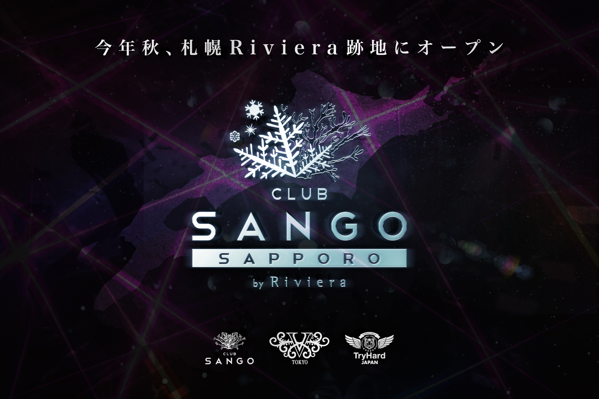 【名古屋No.1ナイトクラブ「SANGO」が、札幌上陸】元Riviera跡地に、<br>「SANGO SAPPORO by Riviera」2025年秋オープン