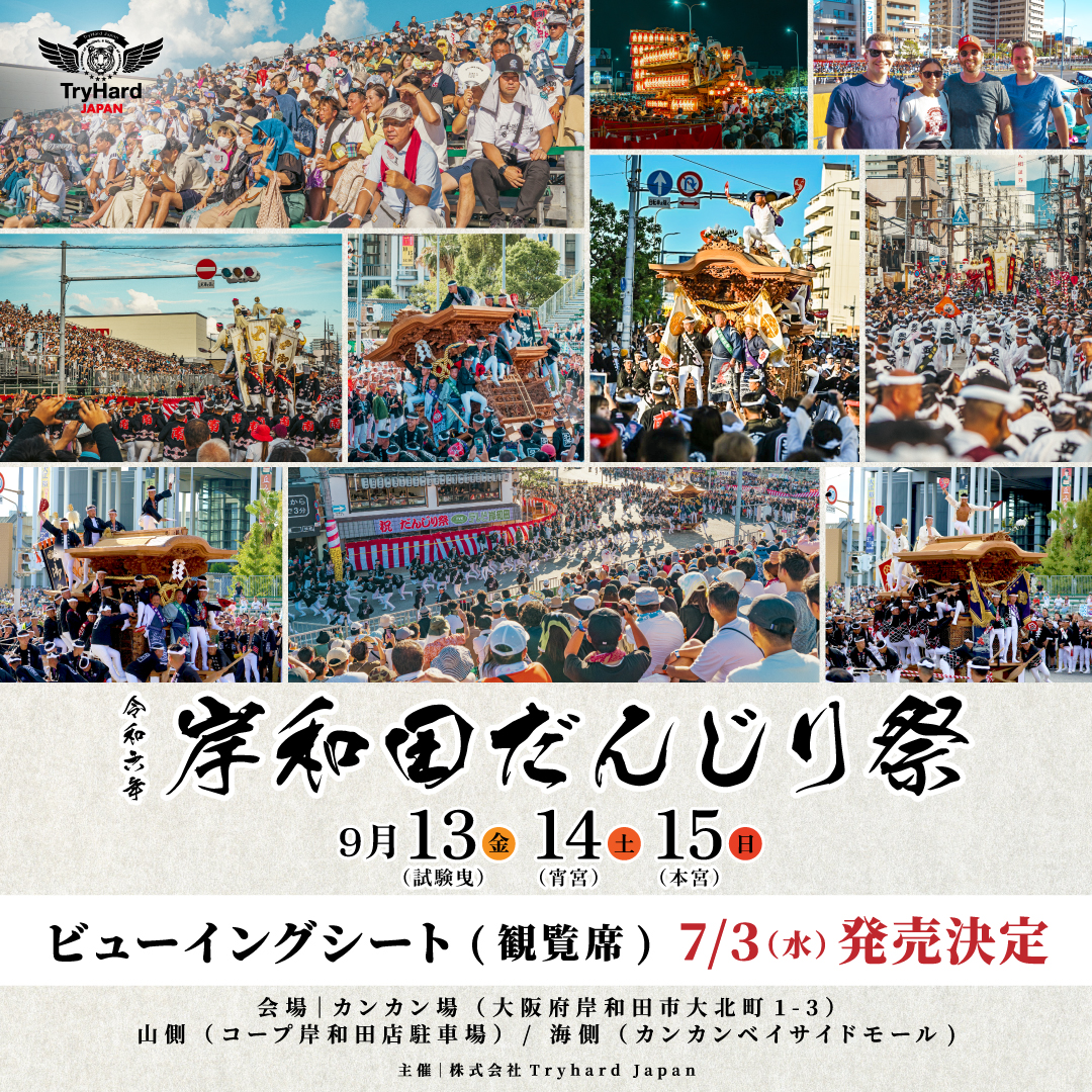 【大阪】岸和田だんじり祭ビューイングシート（観覧席）<br>席種を発表！7月3日(水)10時より販売開始！