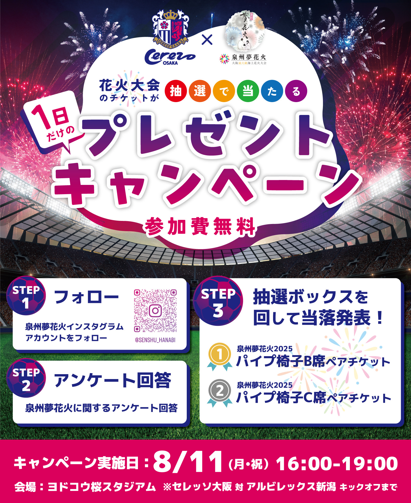 【大阪・泉南】大阪最大級海上花火大会「泉州夢花火 in 泉南」<br>セレッソ大阪ホームゲームにてペアチケットプレゼントキャンペーンの実施が決定！