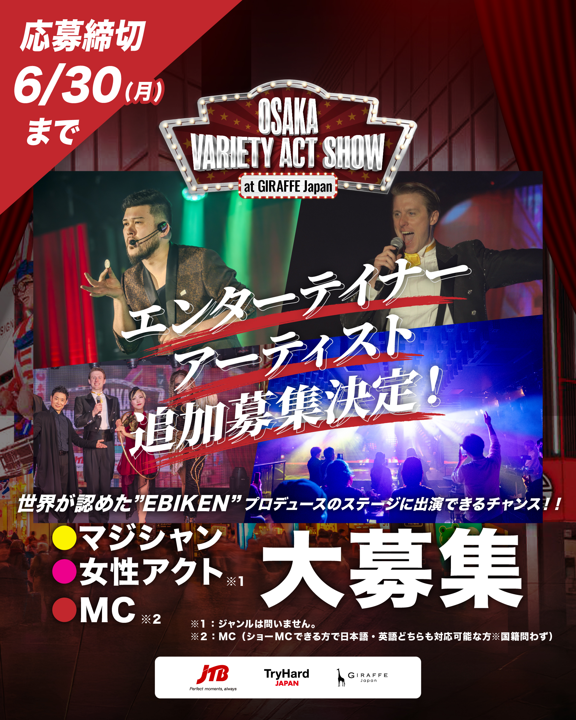 【追加募集決定】「OSAKA VARIETY ACT SHOW」<br>多様な才能が集うエンタメショーに出演するパフォーマーを募集中︕