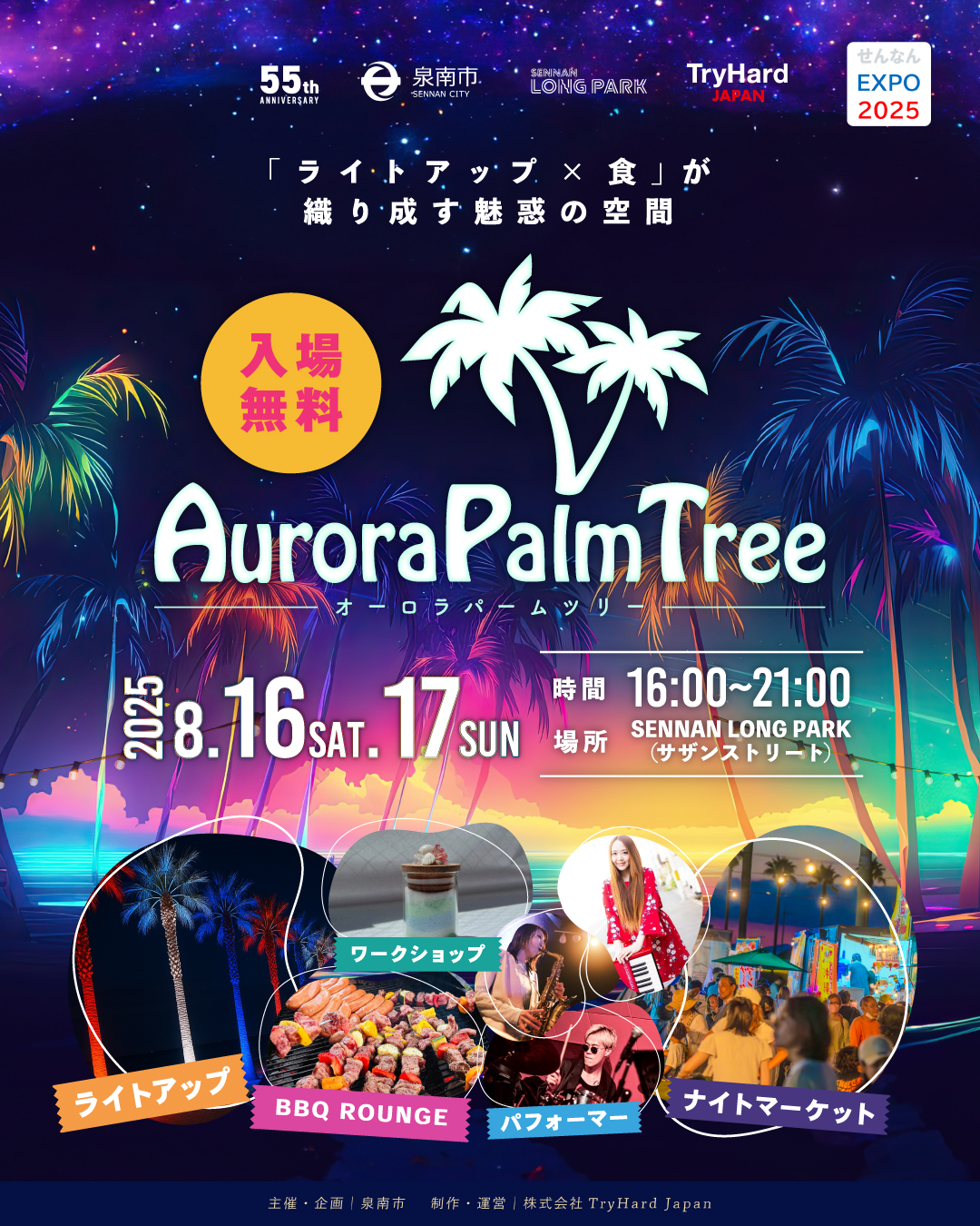 【開催レポート】Aurora Palm Tree 2025」<br>〜万博カラーに彩られたヤシの木とBBQラウンジで楽しむ特別な夏夜〜