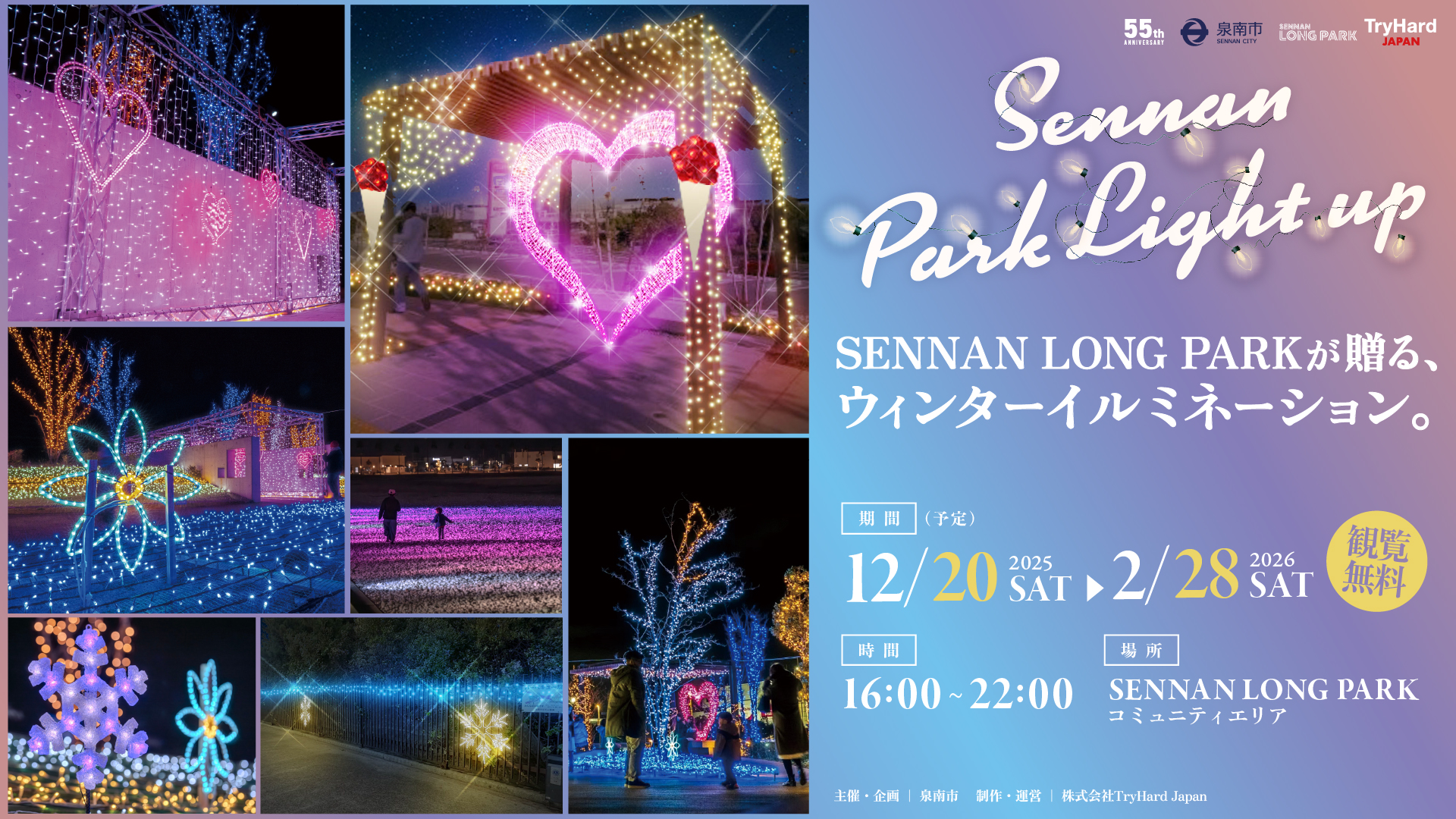 【大阪・泉南】SENNAN LONG PARKで<br>冬の光の演出「Sennan Park Light up vol.6」開催！
