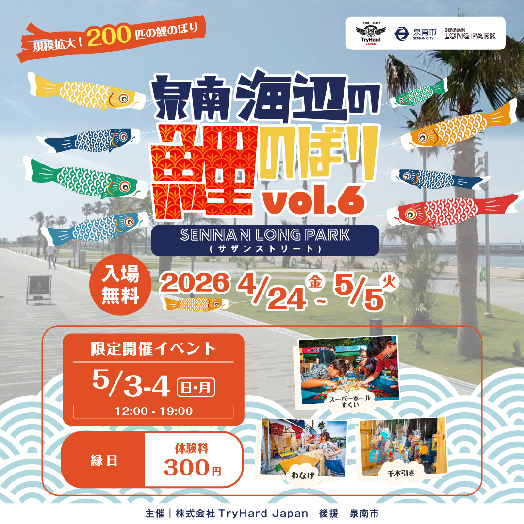 泉南海辺のこいのぼり in SENNAN LONG PARK