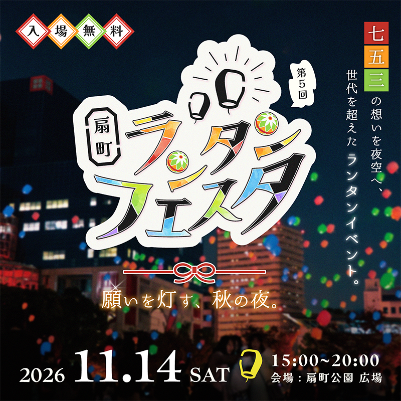 扇町ランタンフェスタ